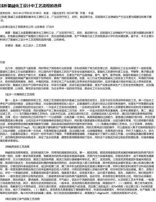 浅析氯碱化工设计中工艺流程的选择