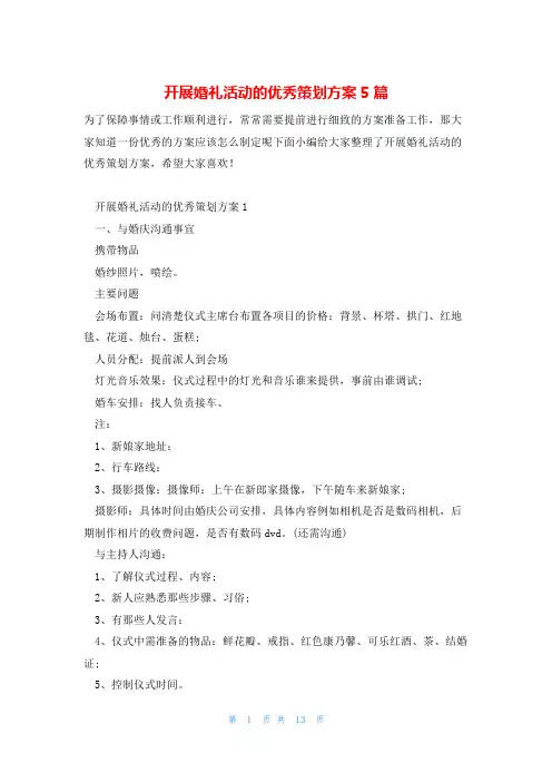 开展婚礼活动的优秀策划方案5篇