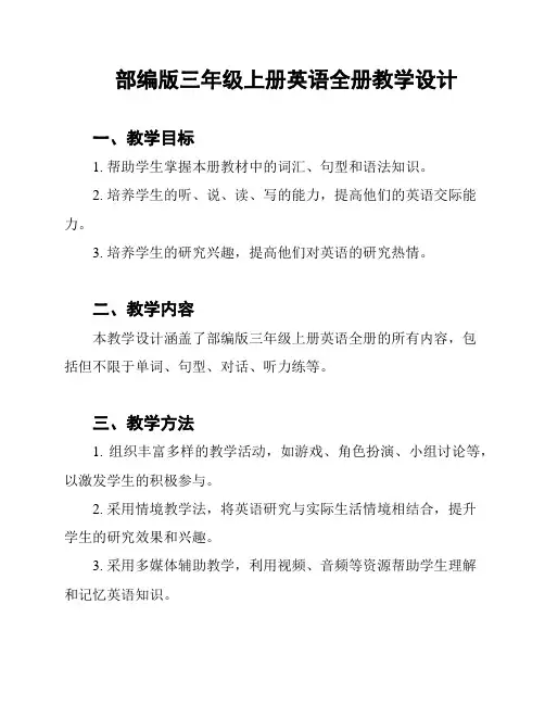 部编版三年级上册英语全册教学设计