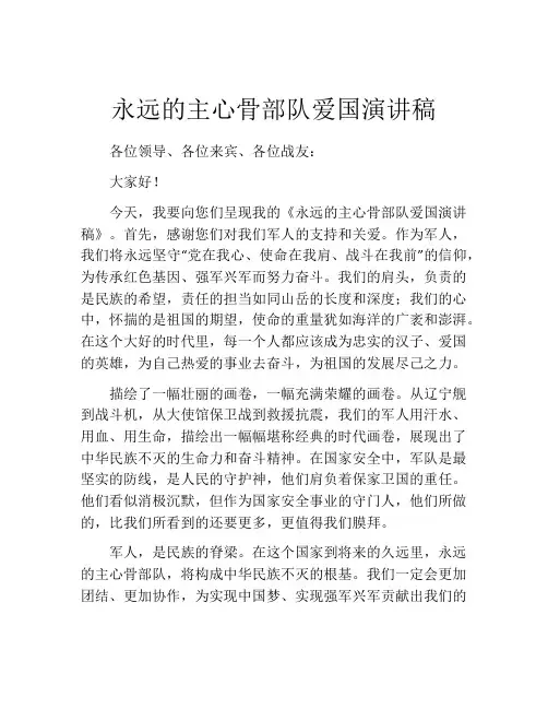永远的主心骨部队爱国演讲稿