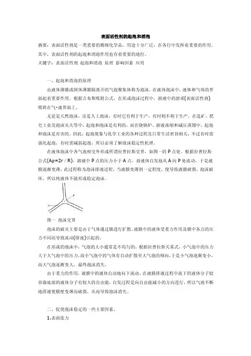 表面活性剂的起泡和消泡[1]
