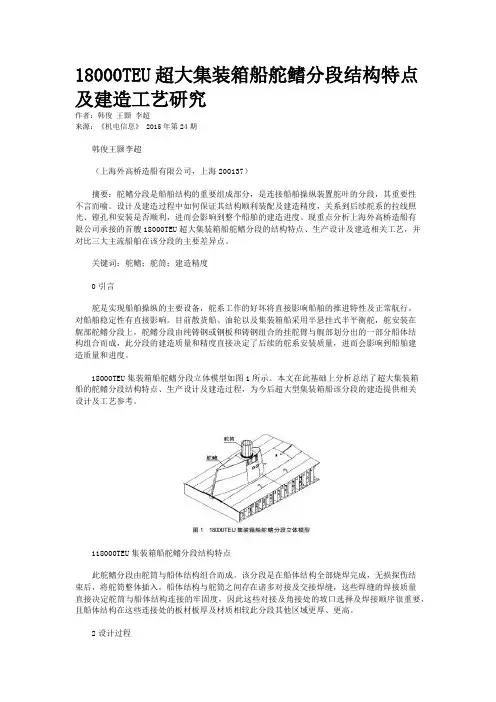 18000TEU超大集装箱船舵鳍分段结构特点及建造工艺研究