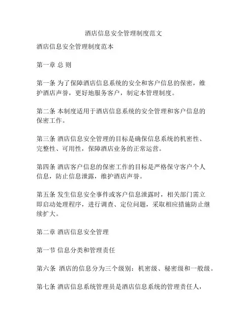 酒店信息安全管理制度范文