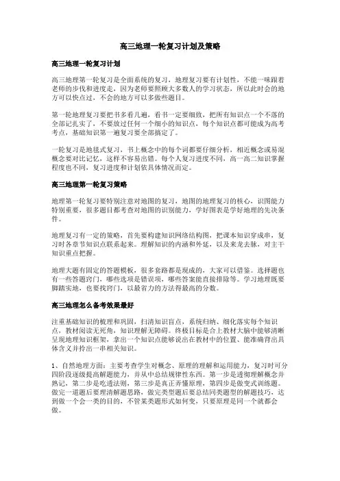 高三地理一轮复习计划及策略