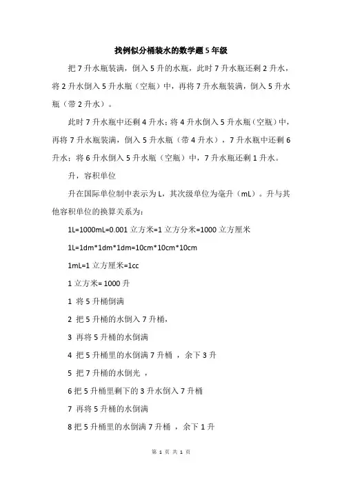 找例似分桶装水的数学题5年级