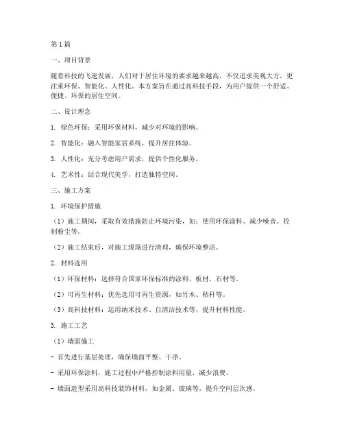 高科技装饰装潢施工方案(3篇)