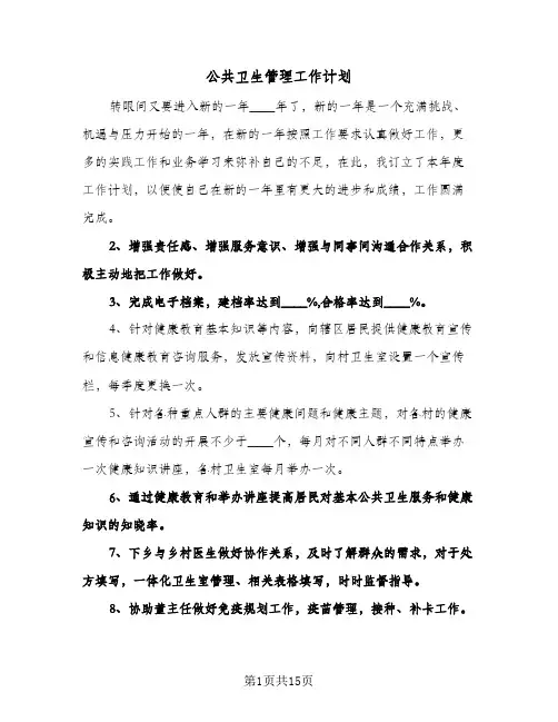 公共卫生管理工作计划(4篇)