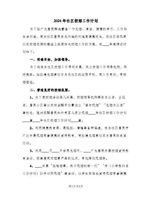 2024年社区控烟工作计划(4篇)