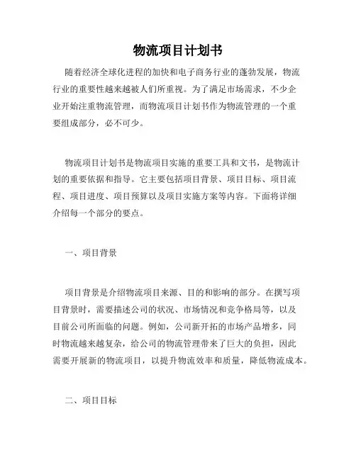 物流项目计划书