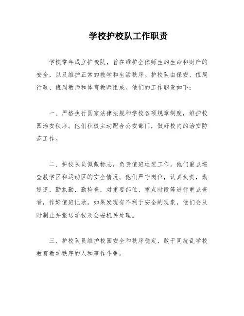 学校护校队工作职责