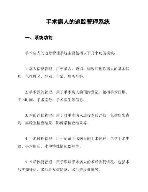 手术病人的追踪管理系统