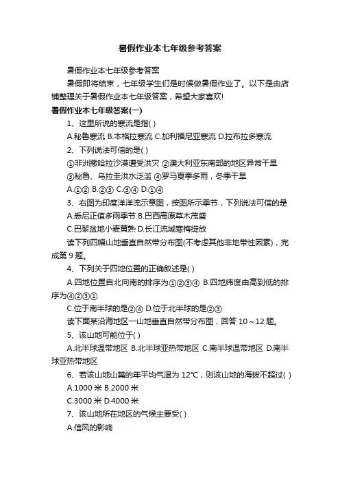 暑假作业本七年级参考答案