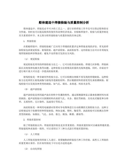 船体建造中焊接检验与质量控制分析
