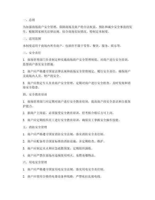 商场商户安全管理制度范本