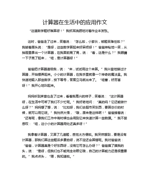 计算器在生活中的应用作文