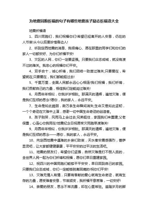 为地震同胞祈福的句子有哪些地震孩子励志祈福语大全
