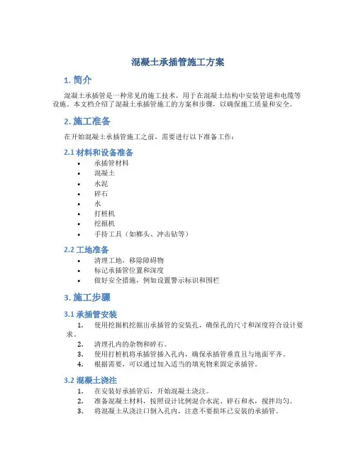 混凝土承插管施工方案