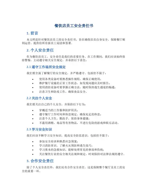 餐饮店员工安全责任书