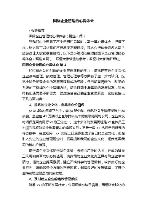 国际企业管理的心得体会