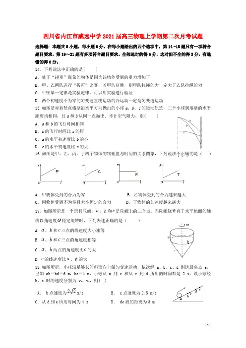 四川省内江市威远中学2021届高三物理上学期第二次月考试题202012110157