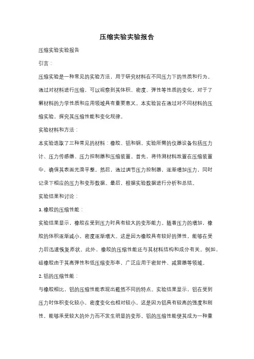 压缩实验实验报告