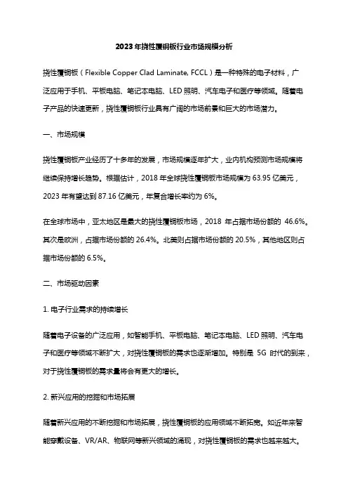 2023年挠性覆铜板行业市场规模分析