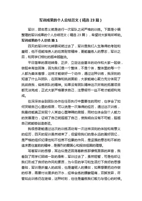 军训成果的个人总结范文（精选23篇）