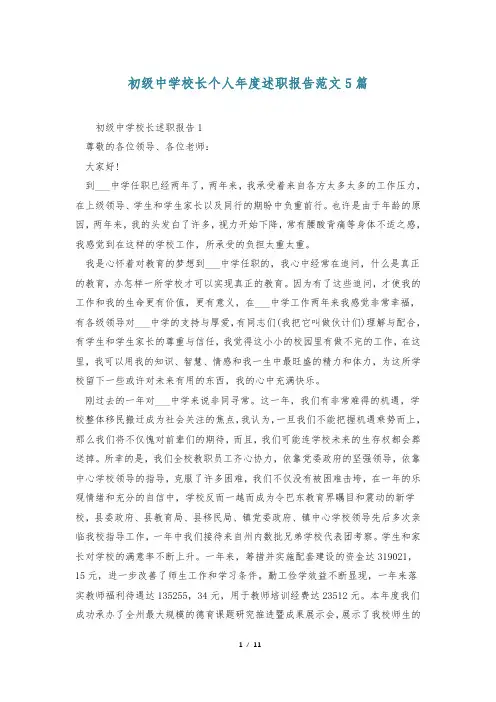 初级中学校长个人年度述职报告范文5篇