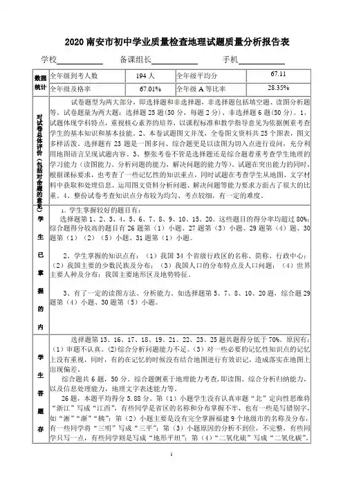 2020年南安市初中学业地理质量检查试题质量分析报告