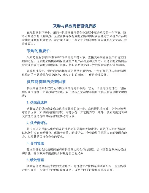 采购与供应商管理读后感