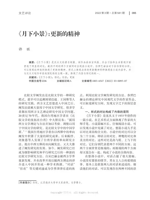 《月下小景》：更新的精神