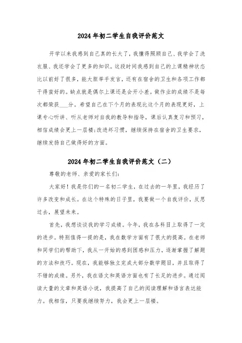 2024年初二学生自我评价范文(三篇)