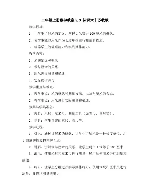 二年级上册数学教案-5.3认识米丨苏教版