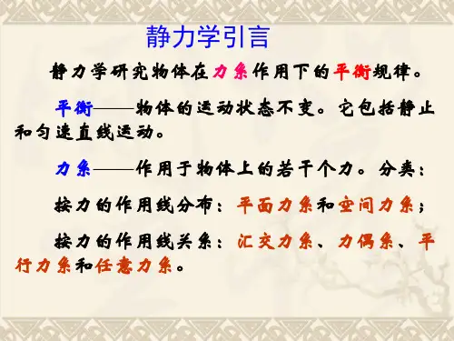 1—静力学的基本概念与物体受力分析
