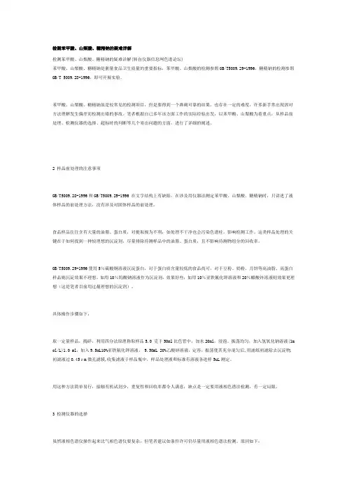 检测苯甲酸、山梨酸、糖精钠的疑难详解