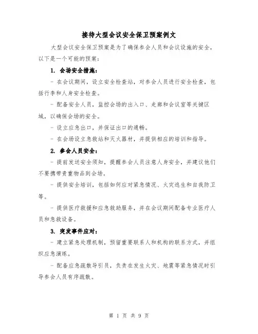 接待大型会议安全保卫预案例文（四篇）