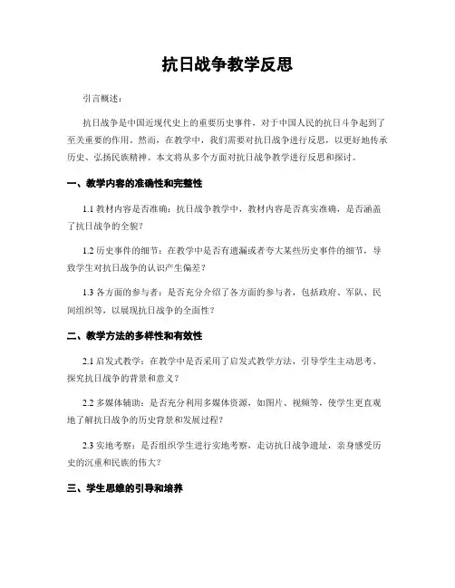 抗日战争教学反思