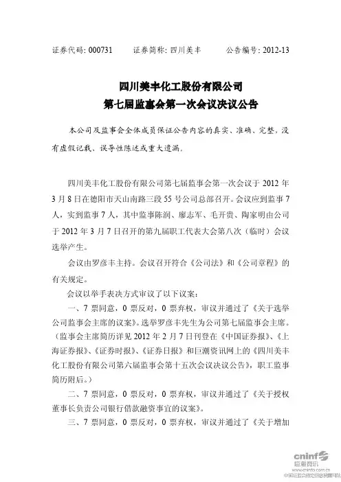 四川美丰化工股份有限公司 第七届监事会第一次会议决议公告
