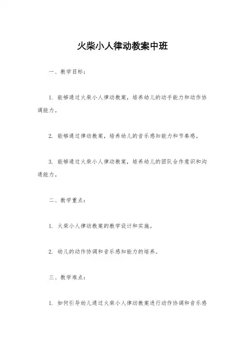 火柴小人律动教案中班