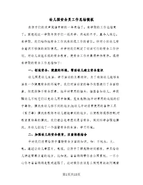 2023年幼儿园安全员工作总结模板(四篇)