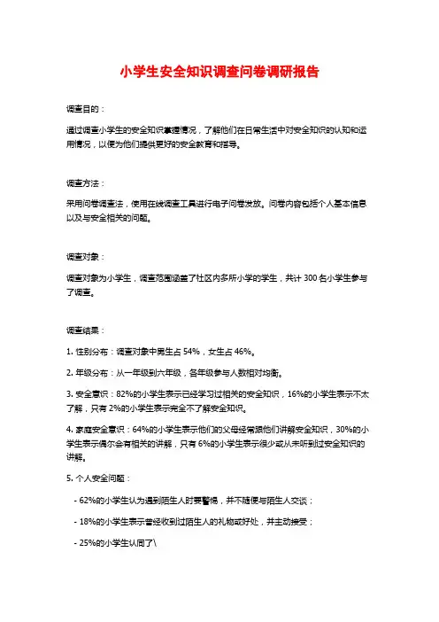 小学生安全知识调查问卷调研报告