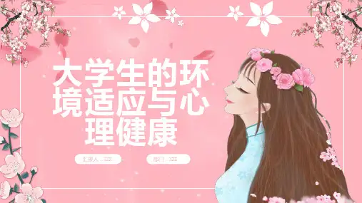 大学生的环境适应与心理健康