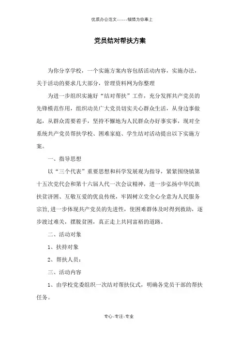 党员结对帮扶方案