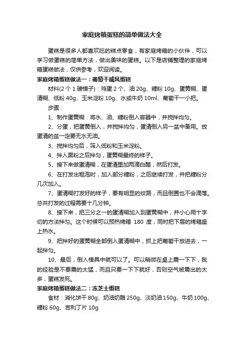 家庭烤箱蛋糕的简单做法大全