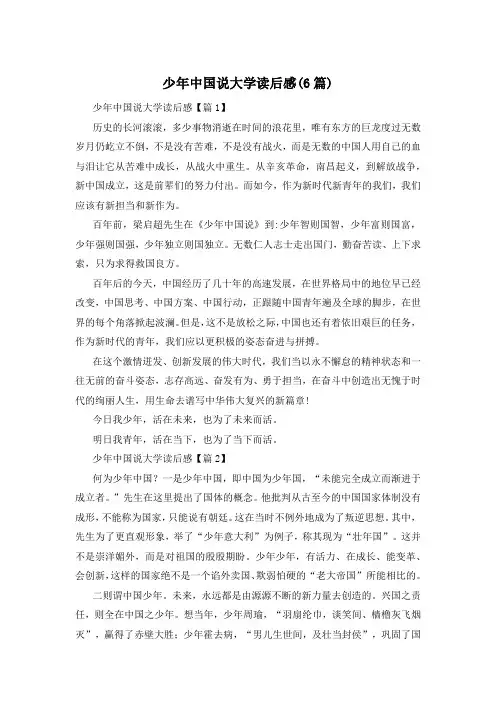 少年中国说大学读后感(6篇)
