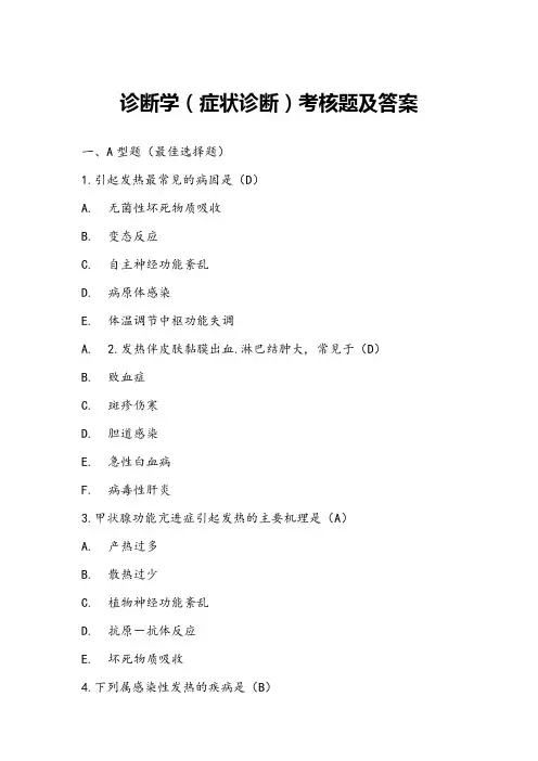 诊断学(症状诊断)考核题及答案