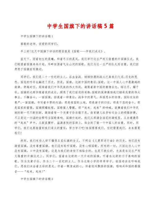 中学生国旗下的讲话稿5篇