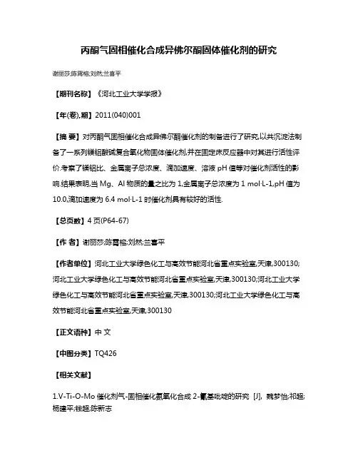 丙酮气固相催化合成异佛尔酮固体催化剂的研究