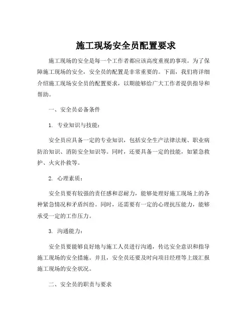 施工现场安全员配置要求