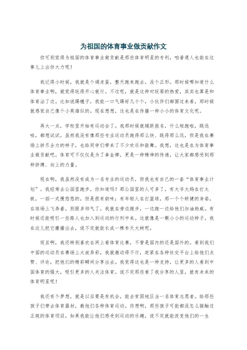 为祖国的体育事业做贡献作文